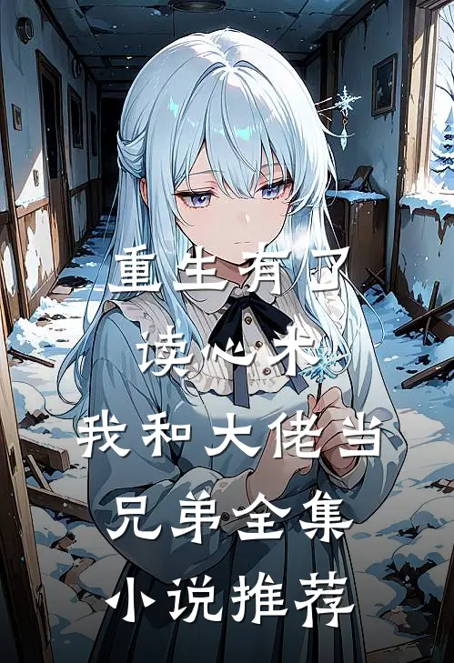 重生有了读心术，我和大佬当兄弟全集小说推荐