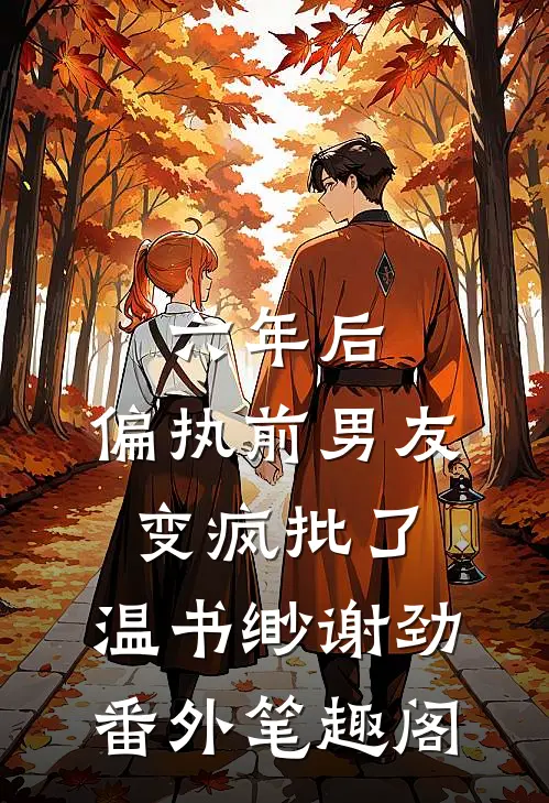 六年后,偏执前男友变疯批了：  ：温书缈谢劲番外笔趣阁