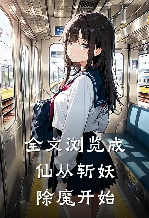 全文浏览成仙从斩妖除魔开始