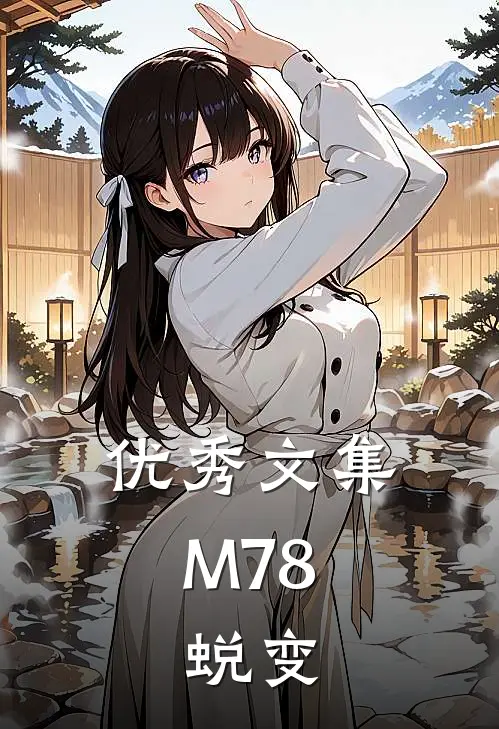 优秀文集M78：蜕变