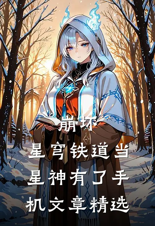 崩坏：星穹铁道当星神有了手机文章精选