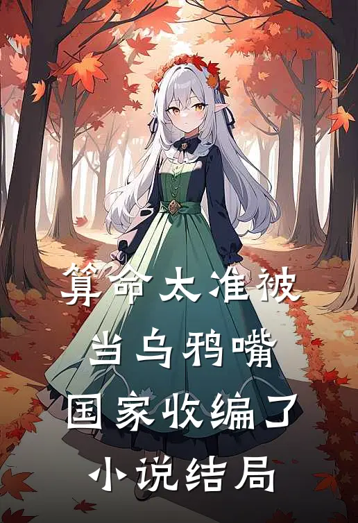 算命太准被当乌鸦嘴，国家收编了小说结局