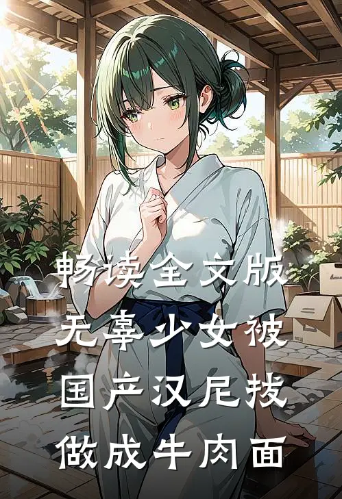 畅读全文版无辜少女被国产汉尼拔做成牛肉面