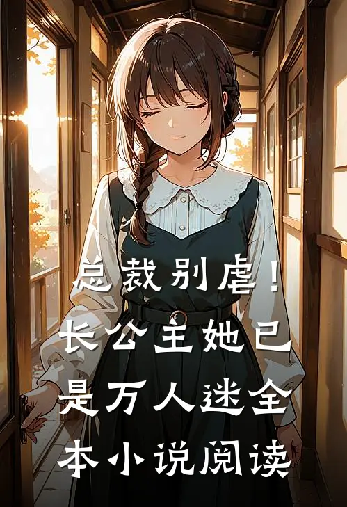 总裁别虐！长公主她已是万人迷全本小说阅读