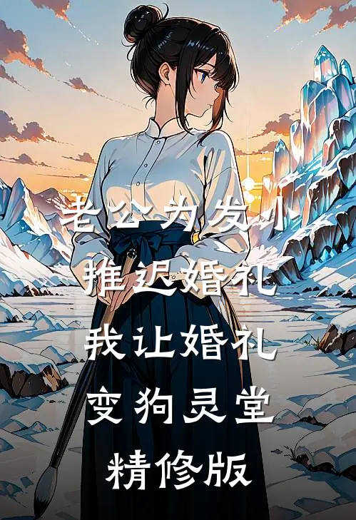 老公为发小推迟婚礼，我让婚礼变狗灵堂精修版