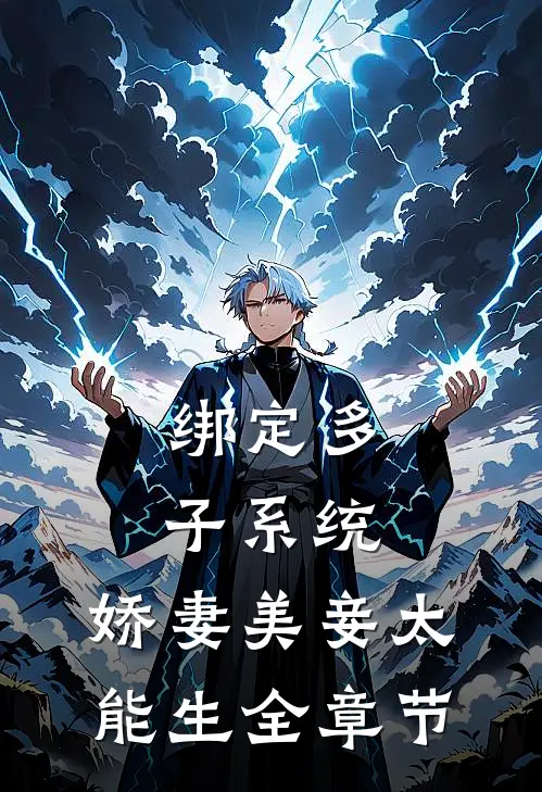 绑定多子系统，娇妻美妾太能生全章节