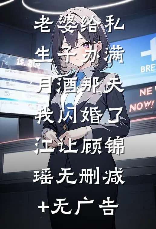老婆给私生子办满月酒那天，我闪婚了江让顾锦瑶无删减+无广告