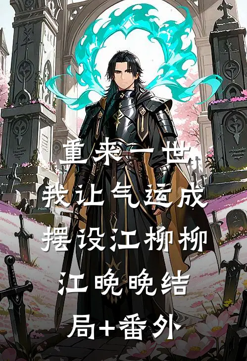 重来一世，我让气运成摆设江柳柳江晚晚结局+番外