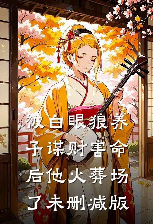 被白眼狼养子谋财害命后他火葬场了未删减版