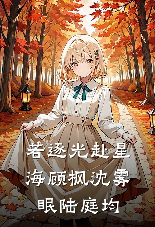 若逐光赴星海顾枫沈雾眠陆庭均