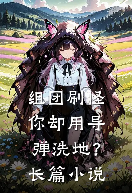 组团刷怪，你却用导弹洗地？长篇小说