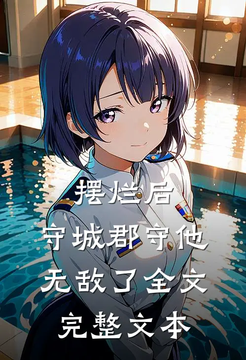 摆烂后，守城郡守他无敌了全文完整文本