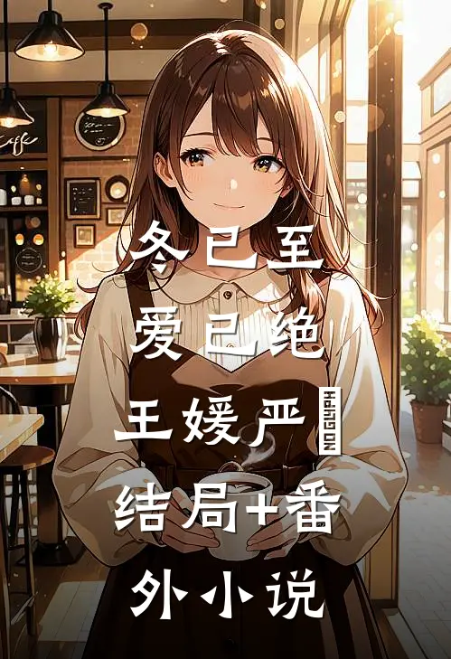 冬已至，爱已绝。王媛严洺结局+番外小说