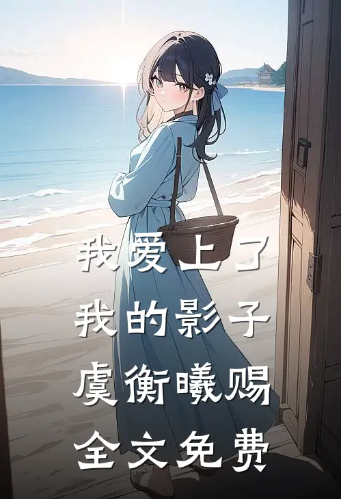 我爱上了我的影子虞衡曦赐全文免费