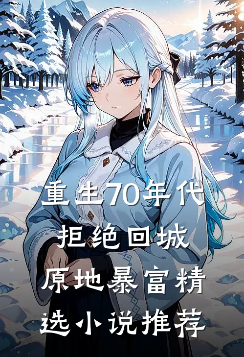 重生70年代：拒绝回城，原地暴富精选小说推荐