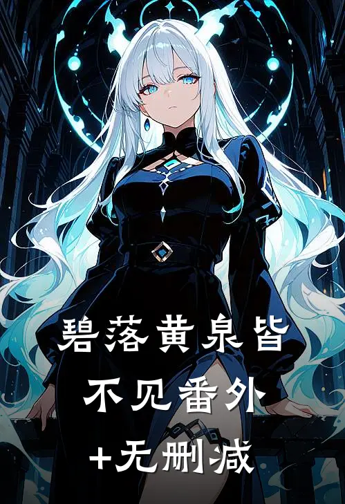 碧落黄泉皆不见番外+无删减