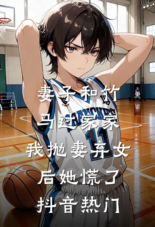 妻子和竹马过家家，我抛妻弃女后她慌了抖音热门