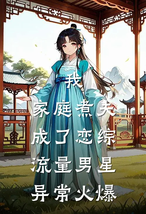 我，家庭煮夫成了恋综流量男星异常火爆