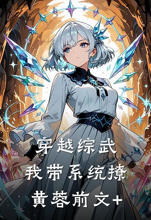 穿越综武：我带系统撩黄蓉前文+