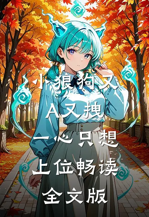 小狼狗又A又拽，一心只想上位畅读全文版