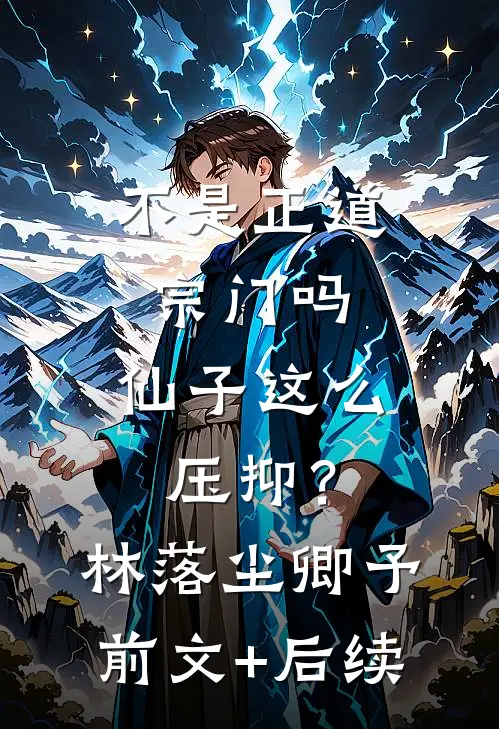 不是正道宗门吗，仙子这么压抑？林落尘卿予前文+后续