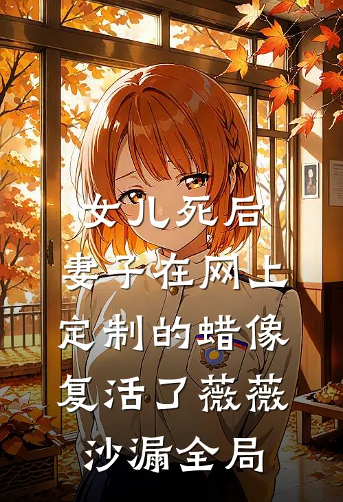 女儿死后，妻子在网上定制的蜡像复活了薇薇沙漏全局