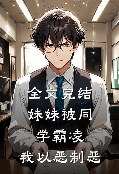 全文完结妹妹被同学霸凌，我以恶制恶