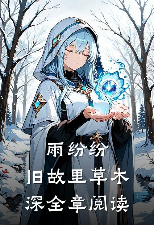 雨纷纷，旧故里草木深全章阅读