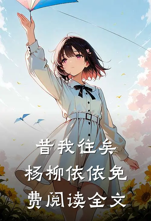昔我往矣，杨柳依依免费阅读全文