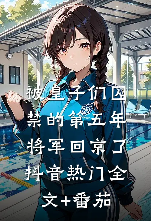 被皇子们囚禁的第五年，将军回京了抖音热门全文+番茄
