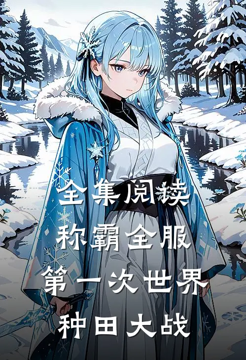全集阅读称霸全服：第一次世界种田大战