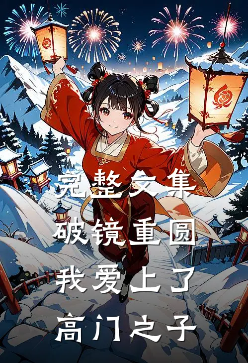 完整文集破镜重圆：我爱上了高门之子