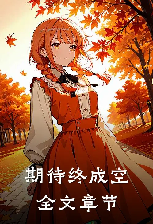 期待终成空全文章节
