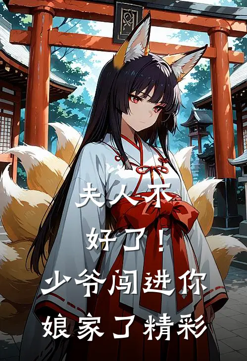 夫人不好了！少爷闯进你娘家了精彩