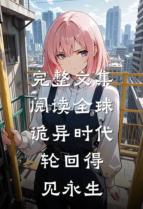 完整文集阅读全球诡异时代：轮回得见永生