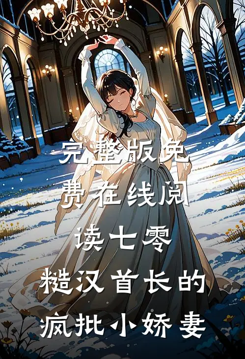 完整版免费在线阅读七零：糙汉首长的疯批小娇妻
