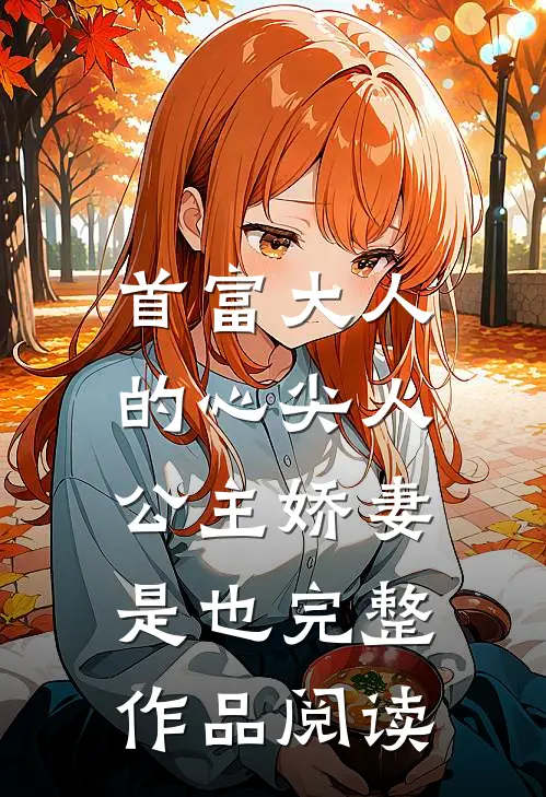 首富大人的心尖人，公主娇妻是也完整作品阅读
