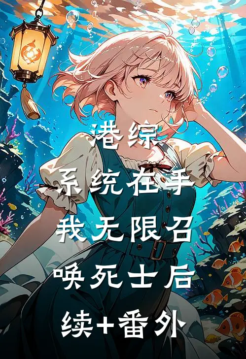 港综：系统在手，我无限召唤死士后续+番外