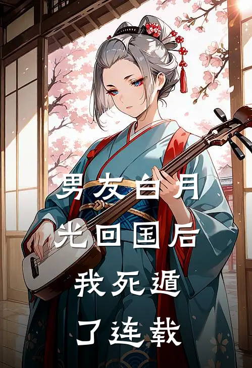 男友白月光回国后,我死遁了连载