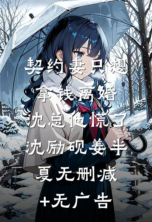 契约妻只想拿钱离婚，沈总他慌了沈励砚姜半夏无删减+无广告