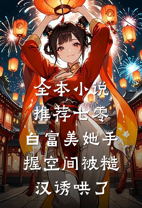 全本小说推荐七零：白富美她手握空间被糙汉诱哄了