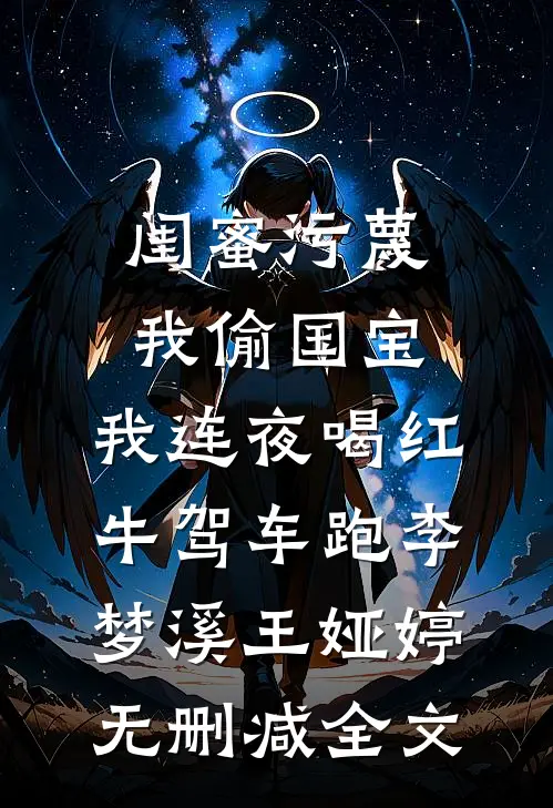 闺蜜污蔑我偷国宝，我连夜喝红牛驾车跑李梦溪王娅婷无删减全文