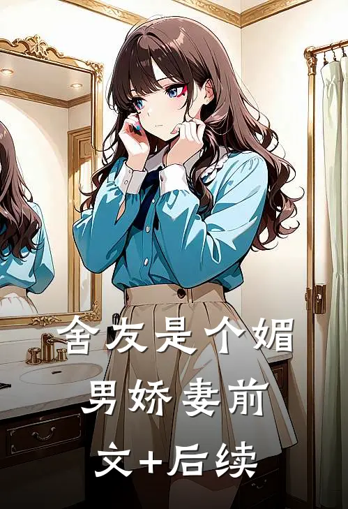 舍友是个媚男娇妻前文+后续