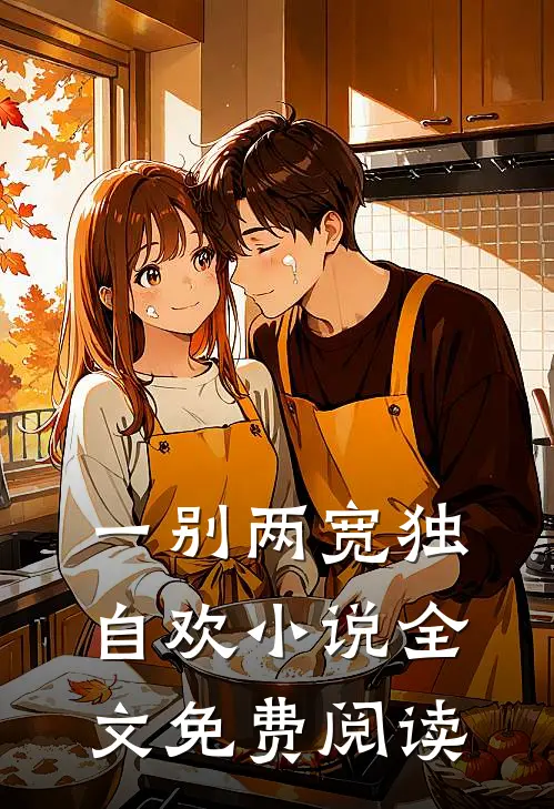 一别两宽独自欢小说全文免费阅读