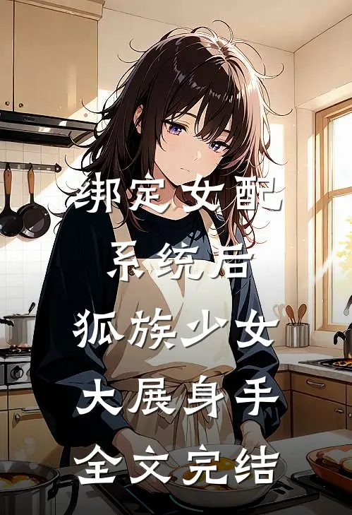 绑定女配系统后，狐族少女大展身手全文完结