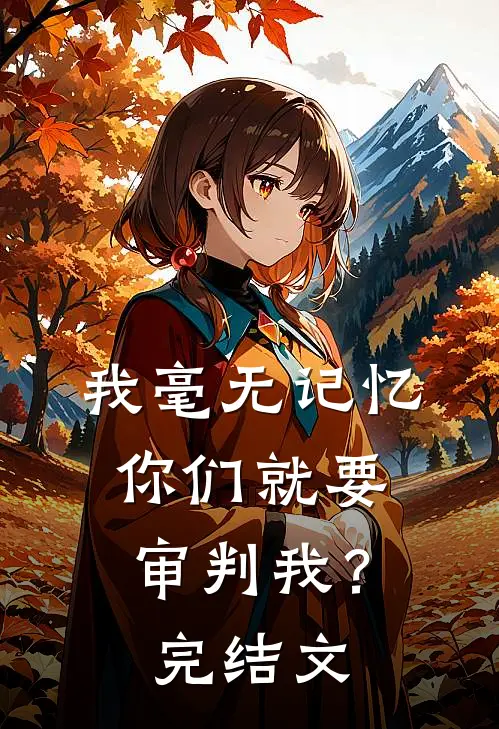 我毫无记忆，你们就要审判我？完结文