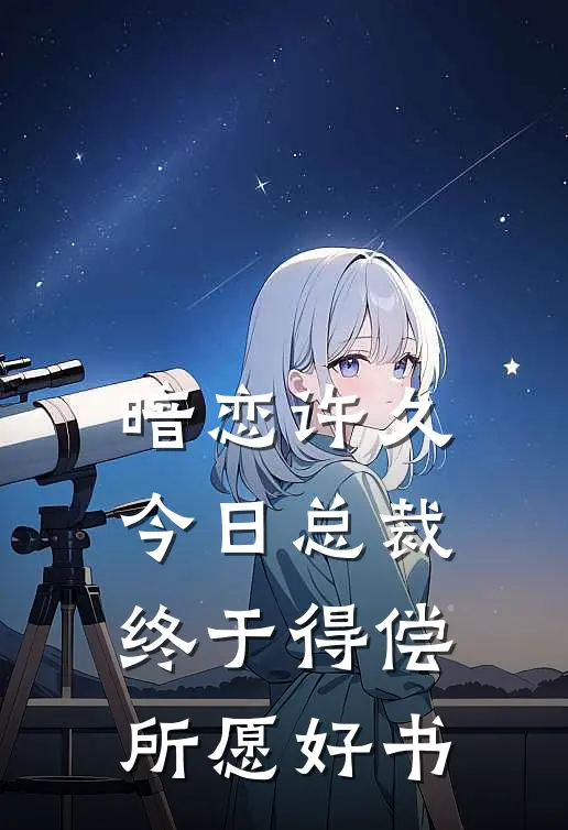 暗恋许久，今日总裁终于得偿所愿好书