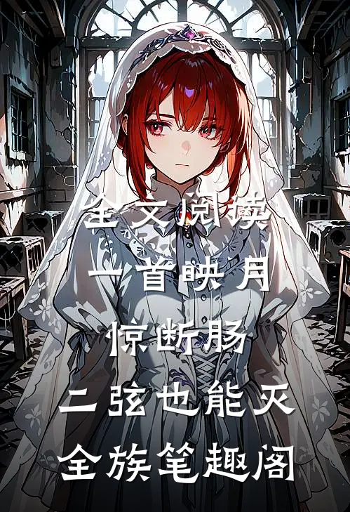 全文阅读一首映月惊断肠,二弦也能灭全族笔趣阁