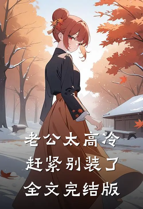 老公太高冷，赶紧别装了全文完结版