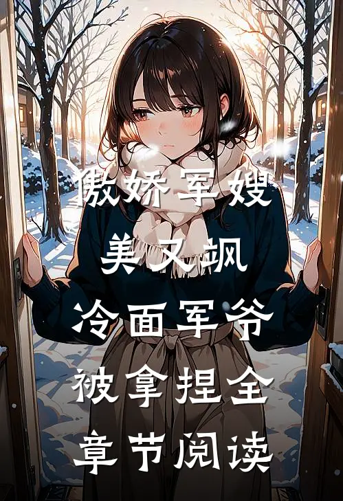 傲娇军嫂美又飒，冷面军爷被拿捏全章节阅读